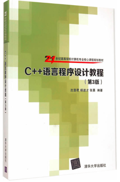 C++語言程式設計教程（第3版）