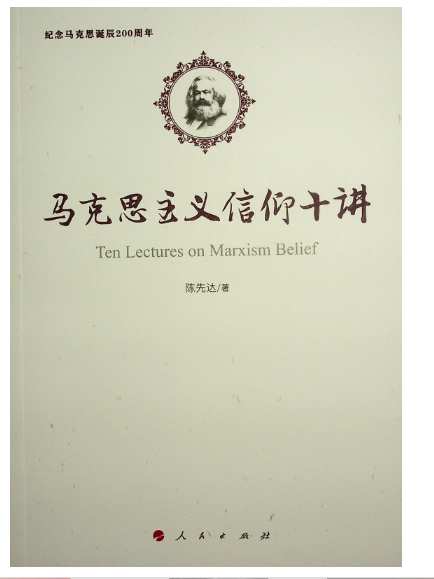 馬克思主義信仰十講(2023年人民出版社出版的圖書)