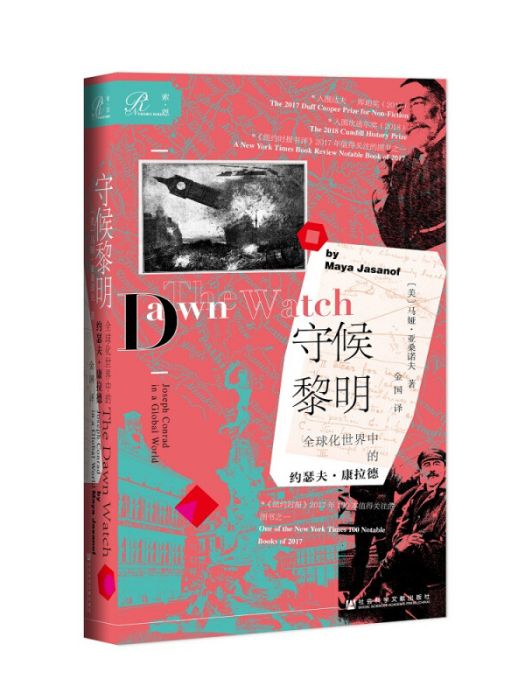 索恩叢書·守候黎明：全球化世界中的約瑟夫·康拉德