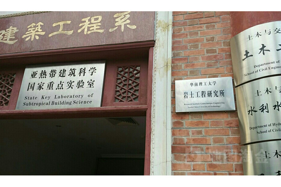 華南理工大學岩土工程研究所