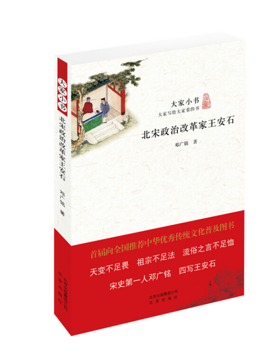 北宋政治改革家王安石(2016年北京出版社出版的圖書)