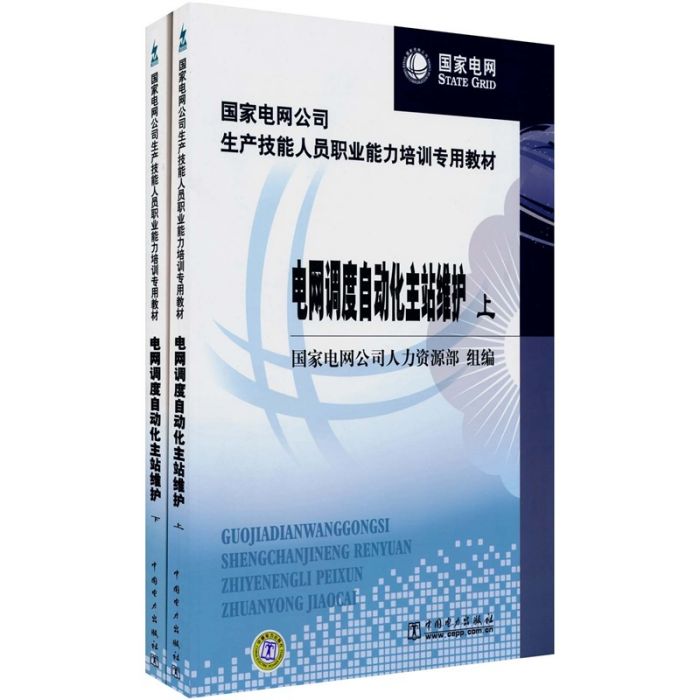 電網調度自動化主站維護（上下冊）