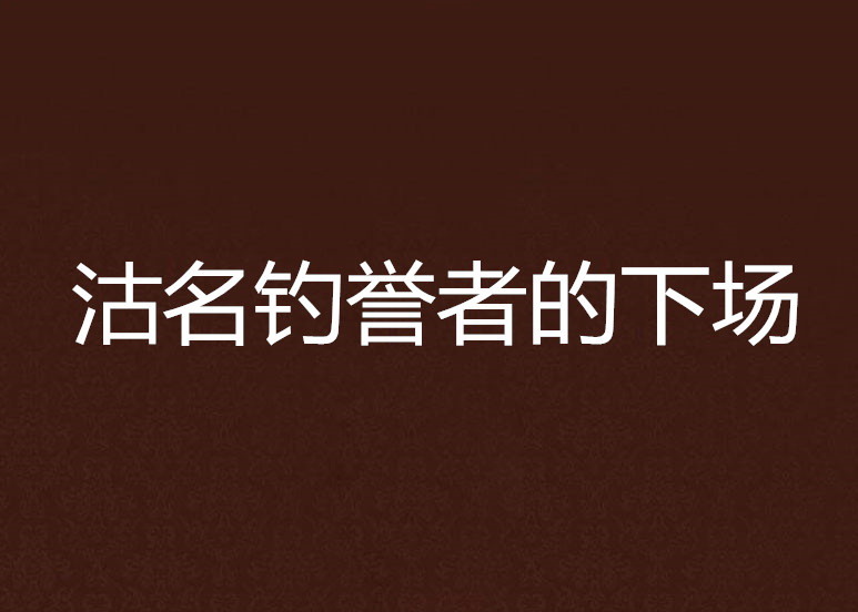 沽名釣譽者的下場