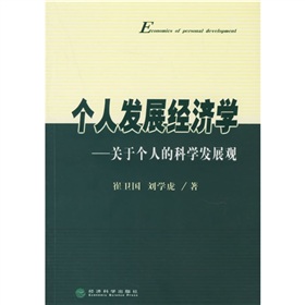 個人發展經濟學：關於個人的科學發展觀