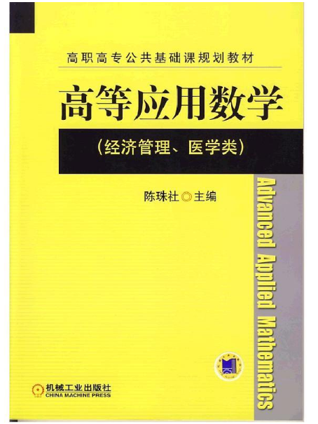 高等套用數學(2013年9月機械工業出版社出版的圖書)