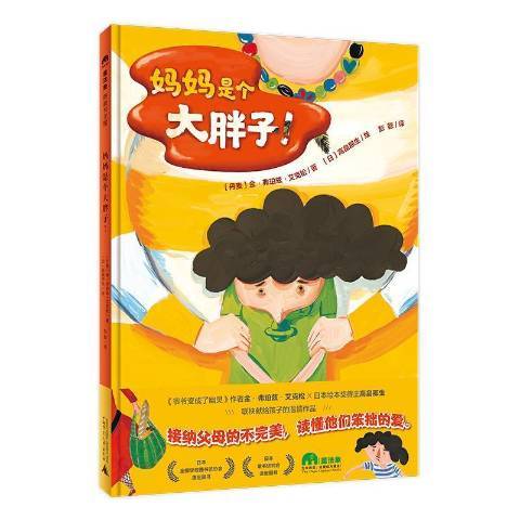 魔法象·圖畫書國媽媽是個大胖子！