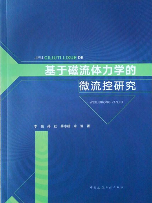 基於磁流體力學的微流控研究