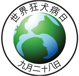 世界狂犬病日中文LOGO