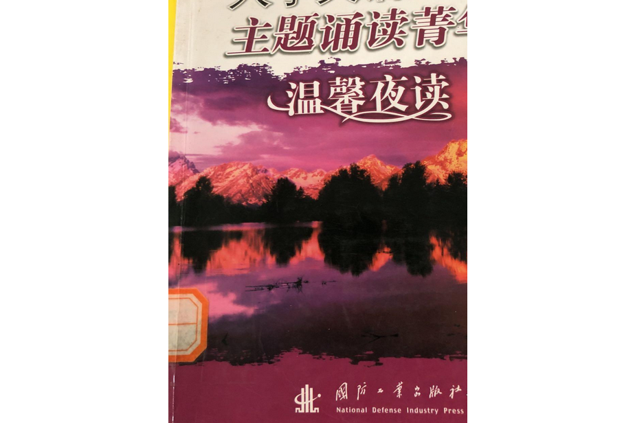 大學英語6級主題誦讀菁華：溫馨夜讀