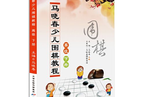 馬曉春少兒圍棋教程-高級下冊