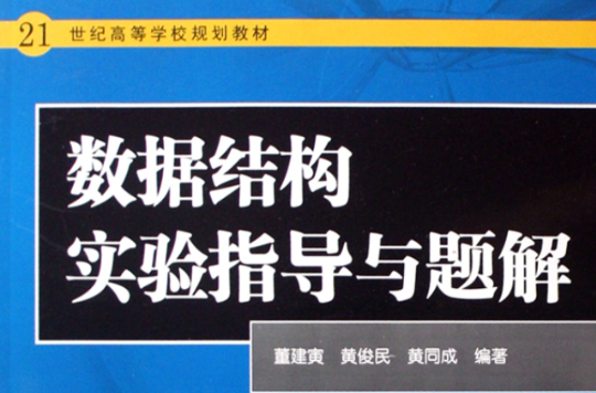 21世紀高等學校規劃教材：數據結構實驗指導與題解