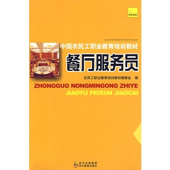 餐廳服務員：中國農民工職業教育培訓教材