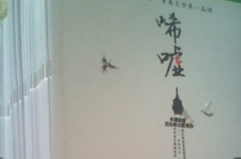 唏噓(綜文化主辦的文學雜誌)