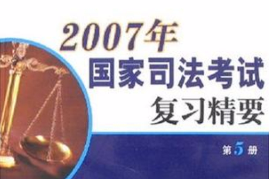 2007年-國家司法考試複習精要（第5冊）