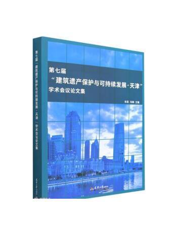 第七屆建築遺產保護與可持續發展天津學術會議論文集