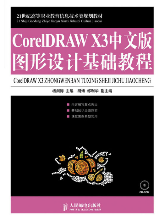 CorelDRAW X3中文版圖形設計基礎教程