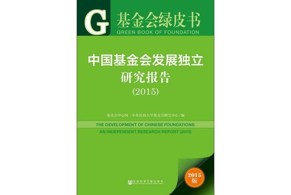 中國基金會發展獨立研究報告(2015)