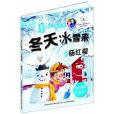 馬小跳愛科學：冬天冰雪來