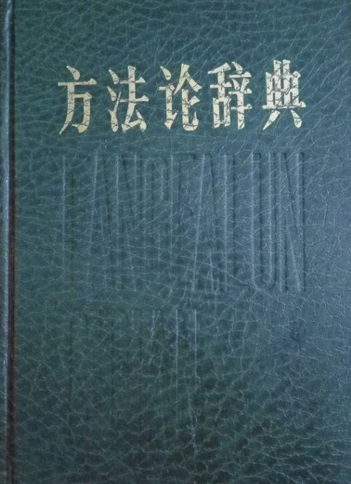 方法論辭典