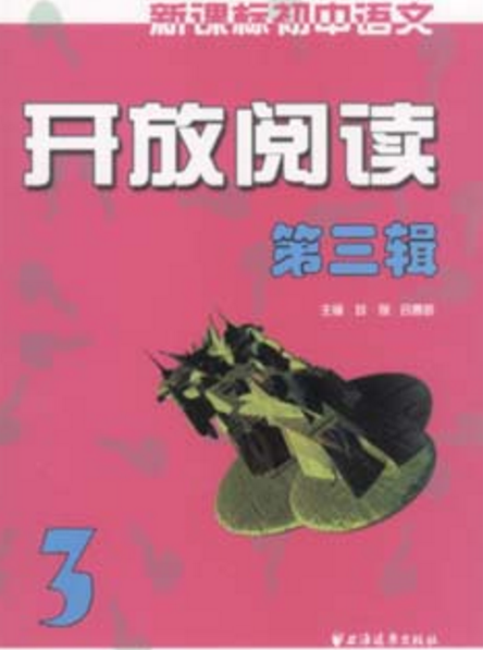 新課標國中語文開放閱讀（第三輯）