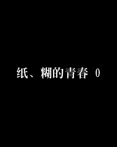 紙、糊的青春 0