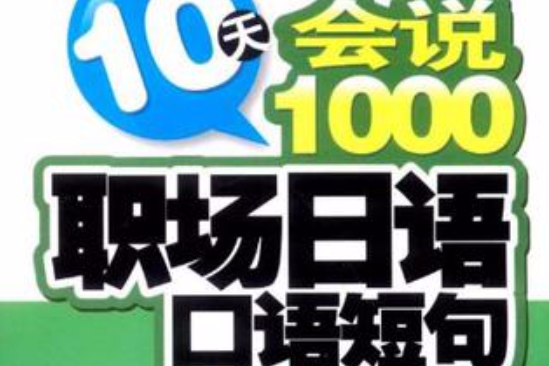 10天會說1000職場日語口語短句