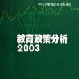 2003-教育政策分析