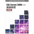 SQLServer2000中文版基礎教程(2007年人民郵電出版社出版圖書)