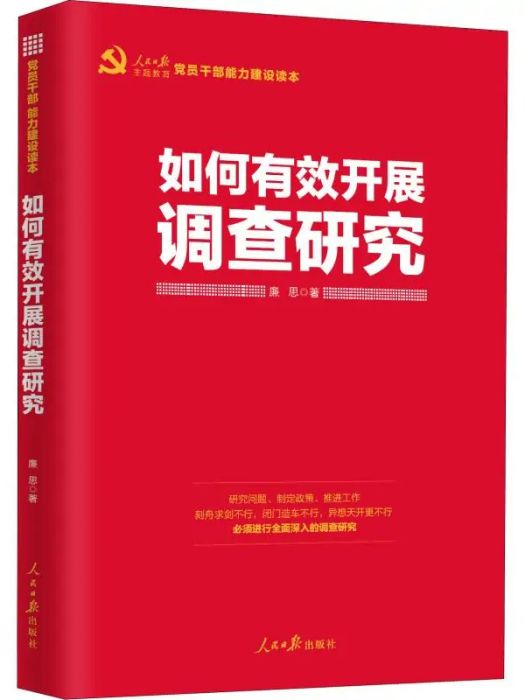 如何有效開展調查研究(2019年人民日報出版社出版的圖書)