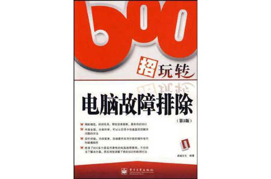 600招玩轉電腦故障排除