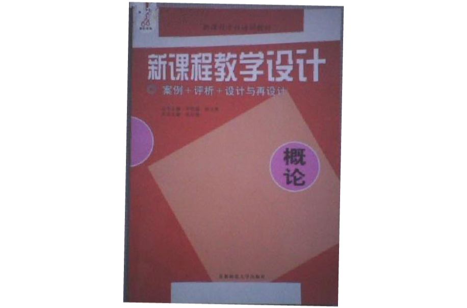 新課程教學設計綜合實踐活動（義務教育階段）