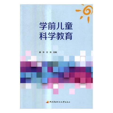 學前兒童科學教育(2017年中央廣播電視大學出版社出版的圖書)