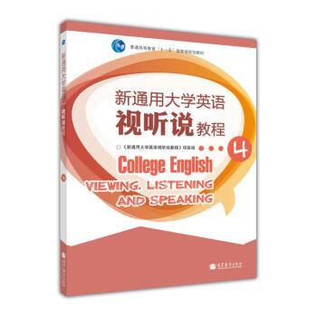 新通用大學英語視聽說教程4（附多媒體學習光碟）