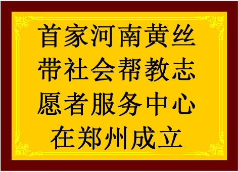 河南黃絲帶社會幫教志願者服務中心