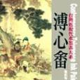 台灣近現代水墨畫大系(2004年詹前裕編寫、藝術家出版的圖書)