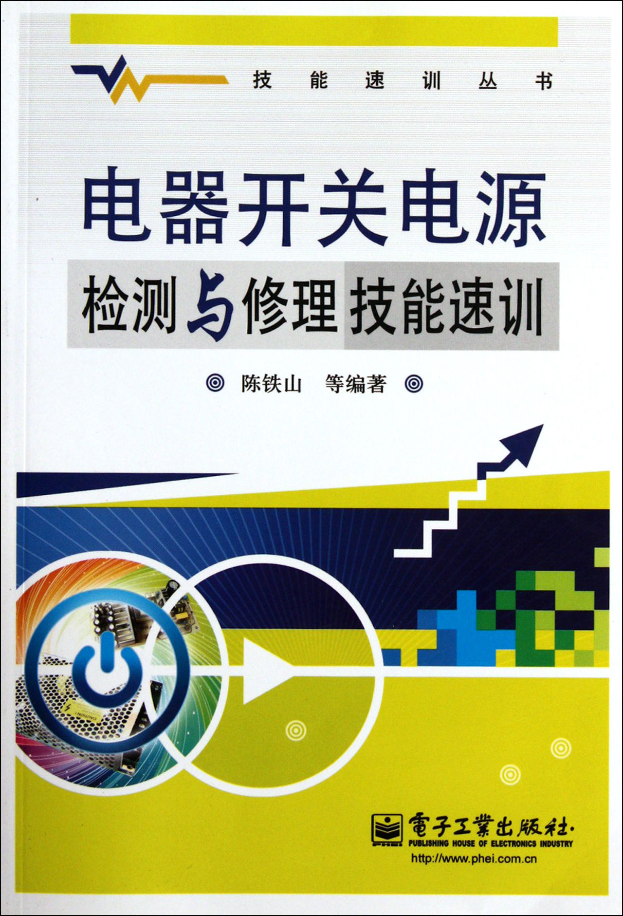 電氣開關電源檢測與修理技能速訓