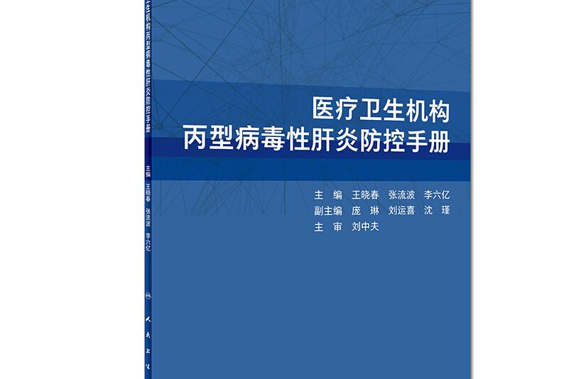 醫療衛生機構丙型病毒性肝炎防控手冊