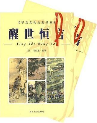 醒世恆言（全2冊）