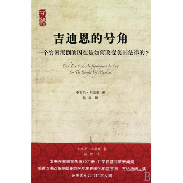 吉迪恩的號角：一個窮困潦倒的囚徒是如何改變美國法律的？