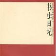 書蟲日記/開卷文叢