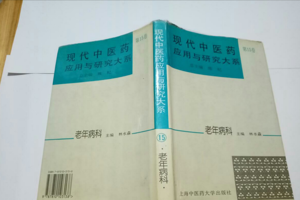 現代中醫藥套用與研究大系·老年病科