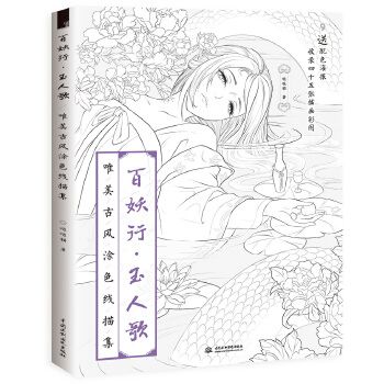 百妖行·玉人歌唯美古風塗色線描集