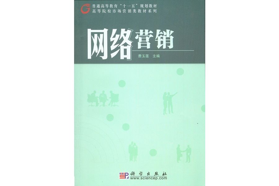 網路行銷(2009年科學出版社出版的圖書)