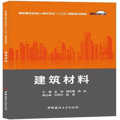 建築材料(2017年中國建材工業出版社出版的圖書)