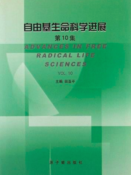 自由基生命科學進展（第10集）