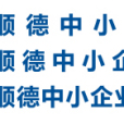 順德中小企業促進會