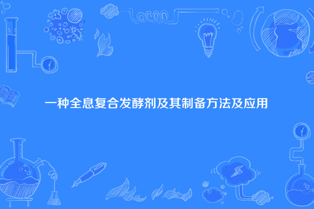 一種全息複合發酵劑及其製備方法及套用