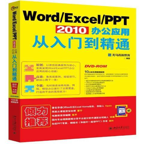 Word/Excel/PPT 2010辦公套用從入門到精通(2016年北京大學出版社出版的圖書)