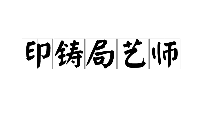 印鑄局藝師