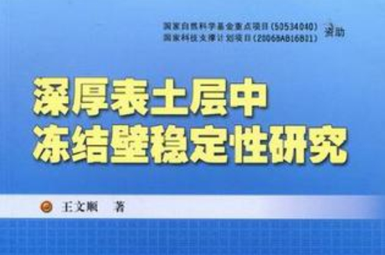 深厚表土層中凍結壁穩定性研究